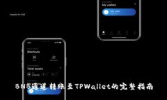BNB通道转账至TPWallet的完整指南