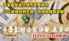 tpwallet矿工费支付方式详解：是否必须使用HT?