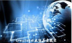 tpwallet以太链买卖教程