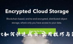 tpwallet如何快速成交：实用技巧与策略分享