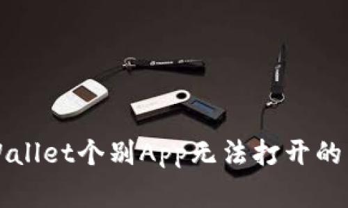 解决TPWallet个别App无法打开的常见问题