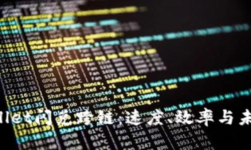  TPWallet闪兑跨链：速度、效率与未来展望