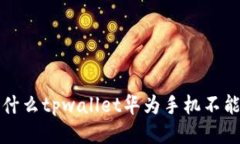 : 为什么tpwallet华为手机不能使用