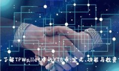深入了解TPWallet中的YTB币：定义、功能与投资前景