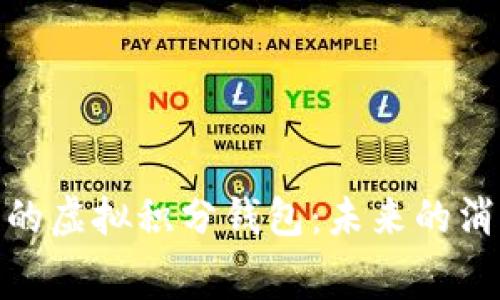 数字时代的虚拟积分钱包：未来的消费新选择