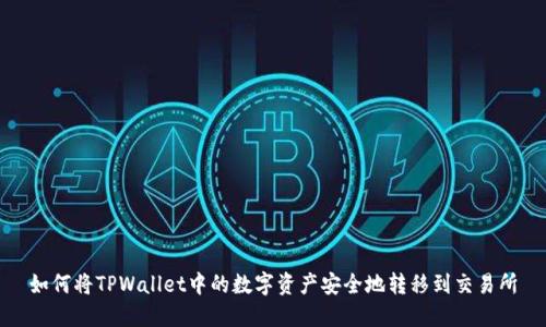 如何将TPWallet中的数字资产安全地转移到交易所