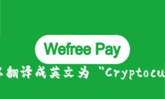 加密货币钱包可以翻译成英文为 ＂Cryptocurrency