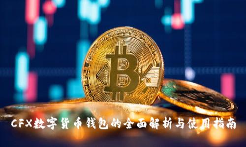 CFX数字货币钱包的全面解析与使用指南
