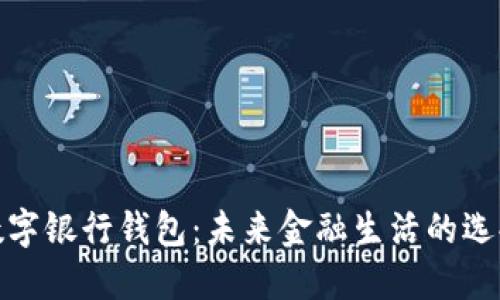 数字银行钱包：未来金融生活的选择