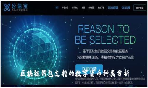 区块链钱包支持的数字货币种类分析