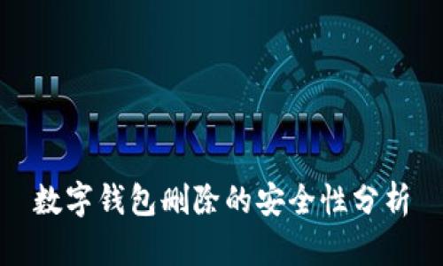 数字钱包删除的安全性分析