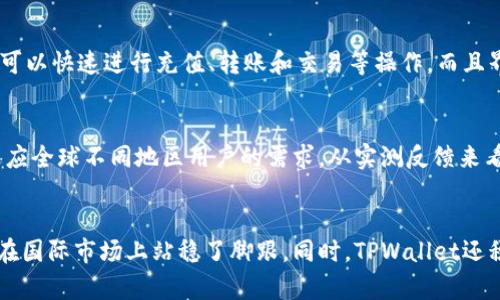 TPWallet创始人的国家及其影响力

TPWallet, 创始人, 国家/guanjianci

TPWallet的背景介绍
TPWallet是一个基于区块链技术的数字钱包，旨在为用户提供安全、便利的加密资产管理服务。在加密货币越来越普及的今天，TPWallet凭借其创新的功能和友好的用户体验，正在逐步成为业内的一匹黑马。TPWallet支持多种数字货币的存储、转账及兑换，拥有简单易用的界面，满足了广大用户的需求。

随着区块链行业的发展，越来越多的用户开始关注加密货币的管理和交易。TPWallet的出现，正是为了解决用户在数字资产上管理的诸多问题，包括安全性、便捷性以及多样化的资产支持等。TPWallet不仅仅是一个钱包，它还提供了智能合约、去中心化交易所等功能，极大地丰富了用户的使用体验。

TPWallet创始人的身份
关于TPWallet创始人的身份，最初的资料显示其创始人是来自中国的团队。中国是全球区块链技术和加密货币发展的主要市场之一，拥有着庞大的用户基数和成熟的市场环境。创始团队的技术背景和商业眼光，使得TPWallet在激烈的市场竞争中获得了一席之地。

中国的区块链行业起步较早，经过多年的发展，涌现出了一大批优秀的项目和公司。TPWallet的创始人正是凭借着在行业内的经验和对未来趋势的独到见解，推动了这一项目的快速发展。随着全球对区块链技术认知度的提高，TPWallet也逐渐在国际市场上崭露头角。

TPWallet成功的因素
TPWallet的成功并非偶然，背后有着多种因素的共同作用。首先，技术是核心。TPWallet的技术团队拥有丰富的区块链技术开发经验，确保钱包的安全性和稳定性。其次，市场需求也是一个不可忽视的因素。随着加密货币的普及，越来越多的人开始接触和使用数字资产，TPWallet恰好填补了这个市场空缺。

再次，TPWallet在用户体验上的重视也为其成功贡献了力量。用户友好的设计和简洁的操作流程使得即使是对区块链和加密货币不太了解的用户也能快速上手。此外，TPWallet还不断进行功能更新和迭代，以适应市场变化和用户需求，从而保持其竞争力。

地区及其对TPWallet的影响
TPWallet的创始团队来源于中国，这让其在很多方面都有着本土优势。中国在区块链技术上有着深厚的基础，众多高校和研究机构在这一领域的研究不断推动着技术的发展。同时，政府部门对区块链的研究与应用也在逐步推进，创造了一个良好的发展环境。

当然，虽然TPWallet的创始人来自中国，但该项目并不局限于国内市场。随着国际化的进程，TPWallet逐渐迈向全球市场。在这一过程中，创始团队也不断地学习和借鉴国际先进的管理经验和市场策略，从而提升自身的竞争力。

未来的发展方向
随着区块链和数字货币市场的发展，TPWallet的未来将充满机遇与挑战。为了更好地适应市场需求，TPWallet计划在以下几个方面进行深入探索：首先是技术的更新换代，将进一步提升钱包的安全性和用户体验；其次，将扩展更多的服务，比如引入更多的数字资产、交易流程等；最后，计划在海外市场进行更多的布局，争取在国际舞台上取得更大的影响力。

总结
TPWallet的创始人来自中国，这为其项目的成功奠定了基础。依靠领先的技术、良好的市场需求和优质的用户体验，TPWallet正在不断前行。未来，TPWallet将在全球区块链领域扮演越来越重要的角色。

可能的相关问题

1. TPWallet是如何保证用户资产安全的？
TPWallet作为一款数字钱包，用户资产的安全性至关重要。TPWallet采用了多重安全机制，包括冷热钱包分离、加密存储、双重认证等。这种设计确保了即使在面对黑客攻击时，用户的资产也能得到有效保护。同时，TPWallet还会定期进行安全审计和风险评估，以便及时发现和修复潜在的安全隐患。

2. TPWallet支持哪些主流数字货币？
TPWallet支持多种主流数字货币，如比特币、以太坊、Ripple等。这些数字货币在市场上占据了一定的份额，用户可以通过TPWallet进行存储和交易。此外，TPWallet还会根据市场需求，持续引入更多的数字资产，以满足不同用户的需求。

3. 如何注册并使用TPWallet？
注册TPWallet的流程非常简单。用户只需下载TPWallet的应用程序，按照指引进行注册，设置密码并备份助记词即可。使用TPWallet的过程同样流畅，用户可以快速进行充值、转账和交易等操作，而且界面友好，适合所有类型的用户。而在完成注册后，用户还可以通过TPWallet的多种功能来管理自己的数字资产。

4. TPWallet的用户体验如何？
TPWallet在用户体验方面做了很多。应用的界面设计清晰直观，操作步骤，能够帮助用户快速完成所需的操作。此外，TPWallet还提供了多种语言支持，以适应全球不同地区用户的需求。从实测反馈来看，用户普遍对TPWallet的使用体验给予了高度评价，认为其易用性和功能丰富性都能够满足他们的需求。

5. TPWallet在国际市场的竞争力如何？
在国际市场上，TPWallet面临着来自多方竞争的压力。然而，TPWallet通过不断创新和提升技术来增强其竞争力，依靠先进的技术和良好的用户服务，逐渐在国际市场上站稳了脚跟。同时，TPWallet还积极参与行业交流与合作，寻求与更多国际项目的合作机会，以便在全球市场中更为活跃与强大。