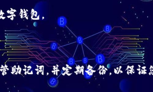 如何找回不小心卸载的TPWallet应用程序

TPWallet, 找回应用, 钱包恢复/guanjianci

### 引言

在现代数字时代，应用程序已经成为管理个人资产和信息的重要工具。TPWallet作为一种数字资产钱包，帮助用户管理和存储他们的加密货币和其他数字资产。然而，有时因为各种原因，我们可能会不小心卸载这个应用。那么，如果您不小心卸载了TPWallet，应该如何找回它呢？本文将为您详细解析找回TPWallet的方法和注意事项。

### 一、TPWallet简介

TPWallet是一款多功能的数字钱包，专为持有和管理各类加密货币而设计。它提供了多种功能，如资产存储、交易、交换以及与去中心化金融（DeFi）平台的集成。TPWallet不仅支持主流的数字货币，还支持多种代币，致力于为用户提供安全可靠的加密资产管理服务。

### 二、不小心卸载TPWallet的原因

用户可能由于下列几种原因不小心卸载TPWallet：
1. 空间不足：当手机存储空间不足时，用户可能选择删除一些应用来腾出空间。
2. 系统更新：系统在更新时可能会意外卸载一些应用，尤其是在不兼容的情况下。
3. 误操作：用户在清理手机时，可能会误点击卸载应用程序。
4. 故障问题：有时应用程序本身可能出现故障，需要重新安装。

### 三、找回TPWallet的步骤

找回TPWallet可以通过以下几个步骤完成：

#### 1. 通过应用商店重新下载

首先，如果您不小心卸载了TPWallet，第一步是打开您的应用商店（如Apple App Store或Google Play Store）搜索“TPWallet”。在搜索结果中找到正确的应用后，点击下载或安装按钮。

值得注意的是，如果您之前通过账户登录了TPWallet，您重新安装后仍然能够恢复您的资产。

#### 2. 账户恢复

TPWallet通常会要求用户创建账户时使用助记词（Seed Phrase）或私钥。如果您有这些信息，您可以在重新安装后，使用它们恢复您的钱包。

请确保在恢复过程中，输入的助记词或私钥都是准确的，因为一个错误的字符可能导致您无法访问钱包。

#### 3. 通过备份恢复

如果您在使用TPWallet的时候进行过备份，那么可以通过备份文件将数据恢复到新的应用程序中。通常，TPWallet会提供备份选项，确保备份文件被妥善存放，并在必要的时候加以使用。

### 四、注意事项

在恢复TPWallet时，有一些注意事项需要您特别留意：

#### 1. 数据安全

恢复钱包时，请确保您是在安全的网络环境下进行，以避免信息泄露。

#### 2. 疑似钓鱼链接

某些可能的钓鱼网站或链接可能会误导用户下载伪装的TPWallet。因此，请务必从官方渠道下载，并确保软件的完整性和真实性。

#### 3. 正确输入助记词

助记词的顺序和拼写都是至关重要的，确保每个单词之间的空格都正确。

### 五、潜在问题解析

在找回TPWallet应用时，用户可能会遇到一些常见的问题。以下是五个与此相关的问题及其详细解答：

#### 1. TPWallet的助记词丢失了怎么办？

助记词是恢复您TPWallet资产的关键，因此如果丢失，将会非常麻烦。首先，如果在创建钱包时，您还没有将助记词记录下来，现在就要开始关注这一点。没有助记词，您的资产无法恢复。如果丢失，建议尽快采取以下措施:

1. **查看是否有备份**：如果您在以前备份过钱包，检查备份文件，找出是否包含助记词的信息。通常备份会在您首次创建钱包时生成。

2. **联系TPWallet支持**：TPWallet可能提供客户支持，您可以向他们咨询，询问是否有其他恢复方法。但要注意的是，他们可能无法帮助您找回丢失的助记词。

3. **定期备份**：未来使用TPWallet时，建议定期备份助记词，并将其保存在安全的位置。

4. **避免误操作**：由于助记词一旦丢失，即使钱包内有资产也无法取回，因此在使用过程中务必小心，确保不会丢失用于恢复的必要信息。

#### 2. 如果TPWallet无法下载或者安装失败怎么办？

有时您可能会遭遇无法下载或安装TPWallet应用的问题。出现这种情况的可能原因有很多，以下是一些解决方法：

1. **检查网络连接**：确保您的设备能够连接到互联网，并能够顺利下载应用。

2. **查看存储空间**：确保您的设备有足够的存储空间，以安装TPWallet应用。如果存储不足，可以尝试删除一些不必要的文件或应用程序。

3. **更新设备系统**：检查您的设备是否有可用的系统更新，有时系统版本过旧可能导致应用无法安装。您可以在设备的设置中查看更新选项。

4. **清除应用商店缓存**：如果您遇到应用商店的故障，可以尝试清除应用商店的缓存。访问设备设置，找到应用管理，选择应用商店进行清除缓存和数据的操作。

#### 3. TPWallet恢复后资产是否会丢失？

许多用户在恢复TPWallet后，最担心的是自己的资产会不会丢失。通常情况下，如果您成功按照正确的步骤恢复钱包，并且使用的是正确的助记词或私钥，您的资产应该不会丢失。

1. **正确恢复**：确保在恢复过程中精确无误地输入助记词或私钥。即使一个字母或单词错误，都会导致您无法访问钱包。

2. **查看资产**：成功恢复后，登录TPWallet，查看您钱包内的资产是否完整。一般来说，资产的显示和管理都正常。

3. **关注安全性**：在恢复过程中，确保您的操作环境安全，以确保您的私密信息不会泄露。

#### 4. 为什么我无法登录TPWallet？

无法登录TPWallet的原因可能有多种，以下提供了一些常见的问题和解决方案：

1. **输入信息错误**：检查您输入的账户用户名和密码是否正确。尤其是密码是区分大小写的，请仔细确认。

2. **账户未激活或者被锁定**：如果您的账户由于安全原因被锁定，您可能需要联系TPWallet的客服进行解锁。此外，查看是否需要激活您的账户。

3. **检查网络状况**：确保您的设备有良好的互联网连接，网络不稳定可能导致无法登录。

4. **应用软件故障**：如果TPWallet应用异常崩溃，可以尝试重新安装应用。将应用卸载后，访问应用商店重新下载。

#### 5. TPWallet和其他数字钱包的区别是什么？

TPWallet有其独特的特点，不同于其他数字钱包。以下是TPWallet的一些优势：

1. **多链支持**：TPWallet支持多种区块链，包括主流的比特币、以太坊等，用户可以在一个平台上管理不同的资产。

2. **安全性**：TPWallet采用先进的安全机制来保证用户的资产安全，包括双重身份验证和数据加密保护。

3. **用户友好的界面**：TPWallet提供简洁易用的界面，使用户能够轻松兑换、存取资产。

4. **丰富的功能**：除了基本的资产管理之外，TPWallet还大力支持DeFi平台的使用，让用户能够参与到去中心化金融中，实现资产增值。

总的来说，TPWallet因其高安全性和丰富的功能成为越来越多加密资产用户的首选，但每个钱包都有其特点，用户应该根据个人需求选择适合自己的数字钱包。

### 结论

不小心卸载TPWallet可能导致一时的困扰，但通过正确的方法，您仍然可以轻松找回这个重要的数字资产管理工具。请务必在使用时注意安全，妥善保管助记词，并定期备份，以保证您的资产安全。在这个数字经济快速发展的时代，掌握正确的工具和方法是保障个人财务安全的重要一环。