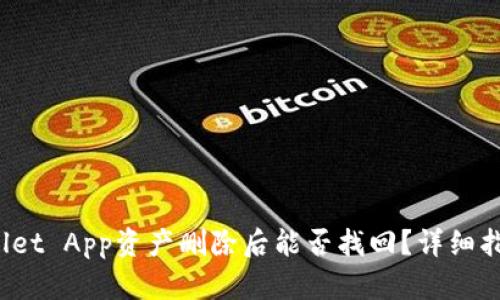 : TP Wallet App资产删除后能否找回？详细指南与建议
