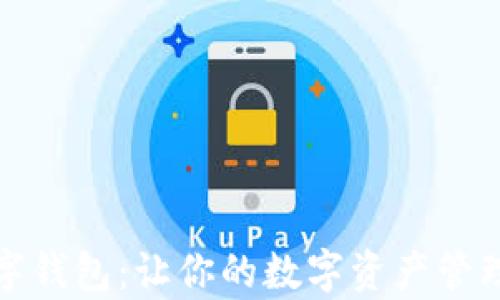 
吐司数字钱包：让你的数字资产管理更简单