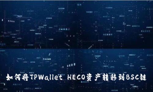 如何将TPWallet HECO资产转移到BSC链