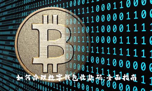 如何办理数字钱包收款码：全面指南