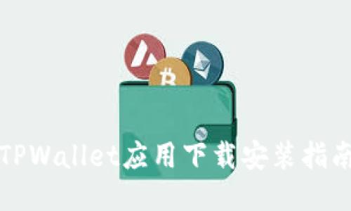 TPWallet应用下载安装指南