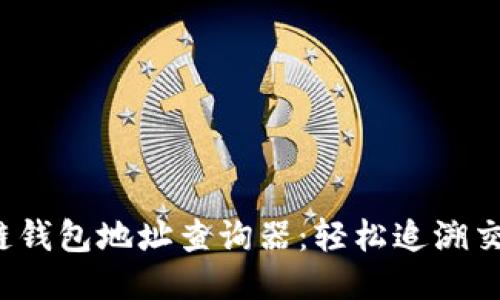  区块链钱包地址查询器：轻松追溯交易信息