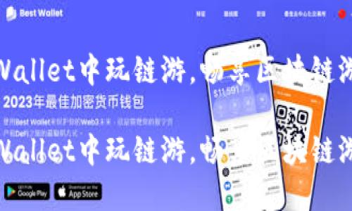 如何在TPWallet中玩链游，畅享区块链游戏的乐趣

如何在TPWallet中玩链游，畅享区块链游戏的乐趣