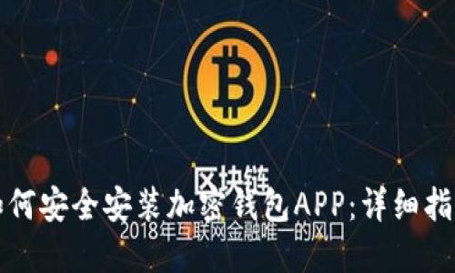如何安全安装加密钱包APP：详细指南