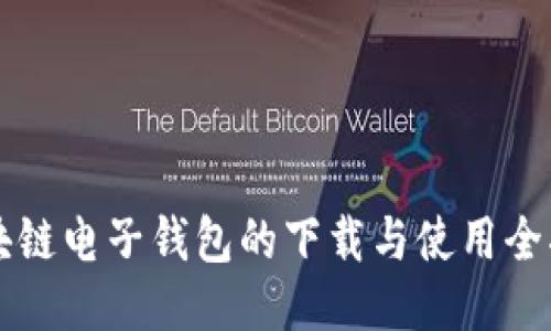 区块链电子钱包的下载与使用全指南