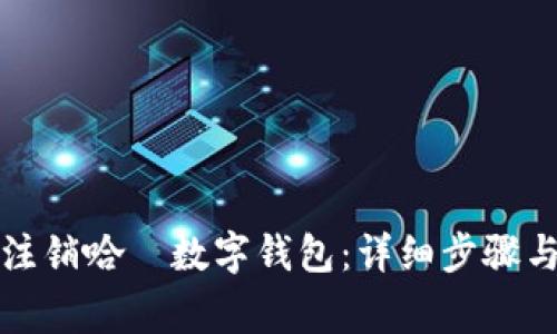 如何有效注销哈啰数字钱包：详细步骤与注意事项