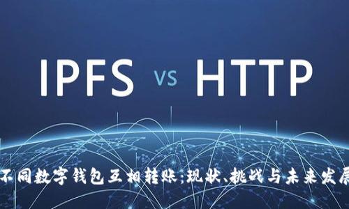 不同数字钱包互相转账：现状、挑战与未来发展