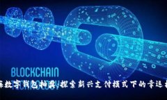 上海数字钱包抽奖：探索新兴支付模式下的幸运