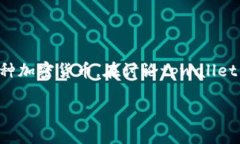 tpwallet是一个数字资产钱包，用于管理和存储各种