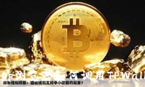   
深入探讨DApp浏览器如何调用TPWallet进行支付
