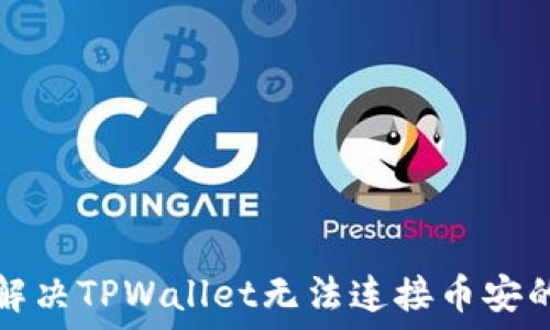   
如何解决TPWallet无法连接币安的问题