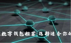 2023年最佳数字钱包推荐：选择适合你的安全与便