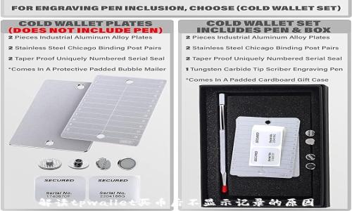   
解读tpwallet买币后不显示记录的原因