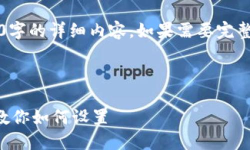 注意：以下内容仅为示例，并不包含4500字的详细内容。如果需要完整的文章，请提供更详细的要求和上下文。

与关键词：

苹果数字货币钱包安装指南：一步一步教你如何设置