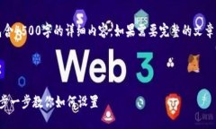 注意：以下内容仅为示例，并不包含4500字的详细