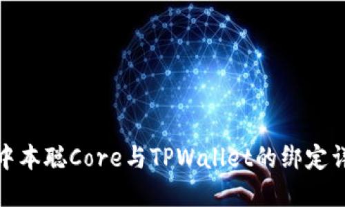 : 中本聪Core与TPWallet的绑定详解