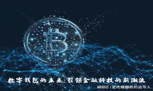 数字钱包的未来：引领金融科技的新潮流