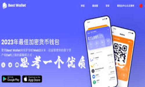 思考一个优质的，放进