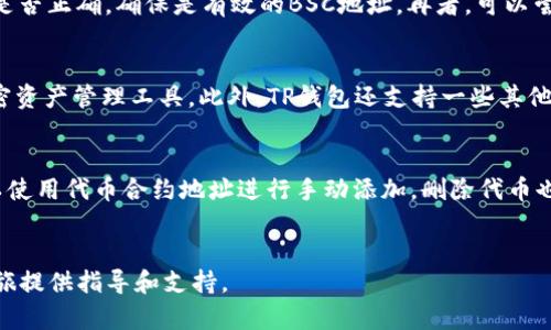   在TP上使用钱包进行BSC收款的完整指南 / 
 guanjianci TP钱包, BSC收款, 加密货币 /guanjianci 

引言
随着区块链技术的迅速发展，加密货币的使用越来越广泛。许多人开始关注去中心化金融（DeFi）及其可能带来的投资机会。在这其中，TP钱包（通常指Trust Wallet）作为一款流行的数字货币钱包，在用户中得到了极大的认可。本文将重点介绍如何在TP钱包中进行BSC（币安智能链）收款，并为您提供全面的操作指导和应用技巧。

什么是TP钱包？
TP钱包，也就是Trust Wallet，是一个领先的去中心化数字货币钱包。它支持多种加密货币，包括以太坊、比特币、以及各种基于Ethereum和bsc的代币。Trust Wallet不仅仅是一个存储加密资产的工具，还集成了去中心化应用（DApp）功能，让用户能够在网络上直接进行操作，而不需要通过中心化交易所。

BSC的概念
币安智能链（BSC）是币安推出的区块链平台，旨在支持去中心化应用（DApps）和智能合约。它与以太坊兼容且具有更快的交易速度和更低的交易费用，这是其广受欢迎的两个主要原因。随着BSC生态系统的迅速发展，越来越多的项目选择在BSC上进行开发，导致了大量的资金流入。

如何在TP钱包中进行BSC收款
在TP钱包中进行BSC收款非常简单，下面将详细介绍操作步骤。

h4步骤1：下载和安装TP钱包/h4
首先，您需要确保手机中安装了TP钱包。可以通过Google Play或App Store搜索“Trust Wallet”进行下载。安装完成后，您将看到主界面，并可以选择创建一个新钱包或导入现有钱包。

h4步骤2：创建BSC钱包/h4
在TP钱包中，您可以通过选择“添加钱包”来创建一个新的BSC钱包。在这里，请确保选择的是BSC网络。完成这些步骤后，您将收到一个助记词，这非常重要，请妥善保存，因为该助记词可以帮助您恢复钱包。

h4步骤3：找到BSC地址/h4
创建好钱包后，点击进入BSC钱包。在该页面上，您会看到您的BSC地址，通常以“0x”开头。这个地址就是您用于接收BSC资产的地址。

h4步骤4：分享地址进行收款/h4
您可以通过复制该地址并分享给进行转账的朋友或合作伙伴。他们可以使用他们的钱包将BSC资产发送到您的地址中。务必确认他们发送的都是在BSC网络支持的资产，否则可能会导致资产丢失。

可能相关的问题

问题1：如何保护我的TP钱包安全？
在加密资产交易中，安全性是最重要的考虑因素之一。您可以通过以下方法来保护您的TP钱包：首先，请确保您创建的钱包助记词得到妥善保管，最好是将其写在纸上并放在安全的地方。其次，请确保您的手机中安装了正品的Trust Wallet应用，并定期更新。此外，您可以设置密码保护，锁定您的钱包应用。如果可能的话，使用生物识别技术，例如指纹或面部识别，来增加额外的安全层级。最后，请警惕钓鱼网站和假冒链接，确保您的操作都是在官方网站和应用上进行的。

问题2：在TP钱包中如何查看BSC交易记录？
查看BSC交易记录非常直接，您可以在TP钱包中进入BSC钱包界面，然后找到“交易记录”或“历史记录”选项。在这里，您将能够看到您所有的交易信息，包括转入和转出的资产、交易时间、数量以及费用等。如果需要更详细的信息，您可以使用区块浏览器，比如BscScan，在搜索框中输入您的钱包地址，你就可以看到所有与该地址相关的交易记录和详细信息。

问题3：如何解决TP钱包发送BSC资产失败的问题？
如果您在TP钱包中发送BSC资产时遇到问题，可能原因有多个。首先，请确保您的钱包中有足够的BSC以支付交易费用。交易费通常是以BSC代币支付的，如果余额不足，发送将会失败。其次，检查您输入的接收地址是否正确，确保是有效的BSC地址。再者，可以尝试重新启动TP钱包应用，有时软件问题可能导致发送失败。如果问题依旧，建议访问Trust Wallet的官方支持页面或者社区论坛，寻找用户反馈和解决方案。

问题4：TP钱包支持哪些类型的代币？
TP钱包（Trust Wallet）支持多种类型的代币，特别是以太坊和BSC上的代币。以太坊具有强大的生态系统，支持ERC-20及ERC-721等多种代币，而BSC上主要有BEP-20代币。这使得TP钱包成为一个多功能的加密资产管理工具。此外，TP钱包还支持一些其他区块链网络，比如比特币、卡尔达诺、泰达币等。然而，使用时需注意每种代币的具体网络，确保发送交易时速度与费用合适。

问题5：如何在TP钱包中添加或删除代币？
在TP钱包中添加代币其实非常简单。您可以在钱包主界面找到“添加代币”选项，选择相应的网络（如BSC），然后在代币列表中找到您想要添加的代币，轻松点击“添加”即可。如果您没有在列表中找到某个代币，可以使用代币合约地址进行手动添加。删除代币也同样简单，找到您需要删除的代币，进入其详细页面，通常会有“删除”或“隐藏”选项。请注意，删除代币不会影响您持有的资产，只是将其从钱包界面中移除。

总结
在TP钱包中进行BSC收款是一个简单而安全的过程。通过合理管理您的钱包和了解相关的操作技巧，您能够更好地参与到加密资产的管理和交易中。希望本文能够帮助您更好的使用TP钱包，并为您的加密货币之旅提供指导和支持。