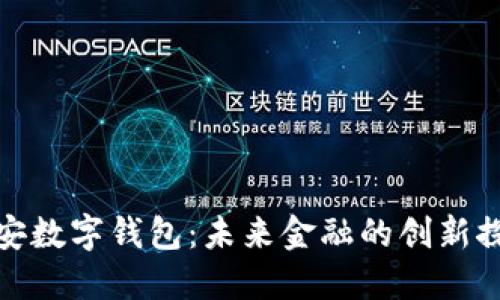 雄安数字钱包：未来金融的创新探索
