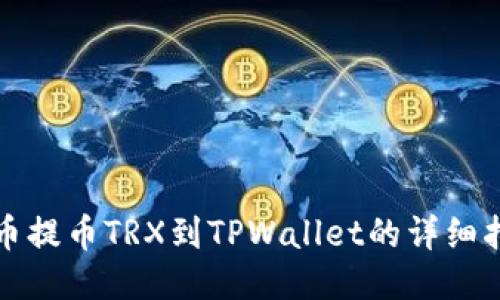 火币提币TRX到TPWallet的详细指南