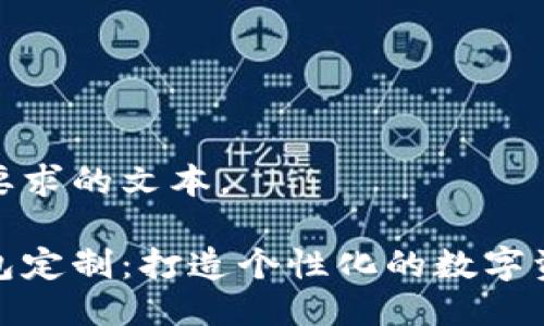 以下是你所要求的文本。

数字货币钱包定制：打造个性化的数字资产管理工具