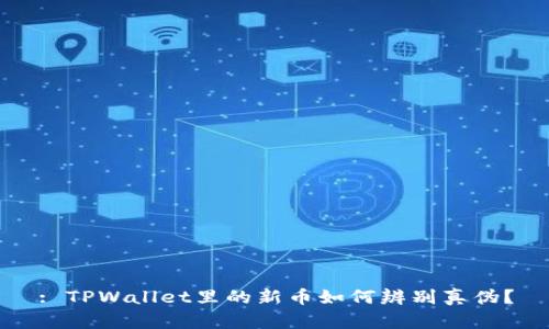: TPWallet里的新币如何辨别真伪？