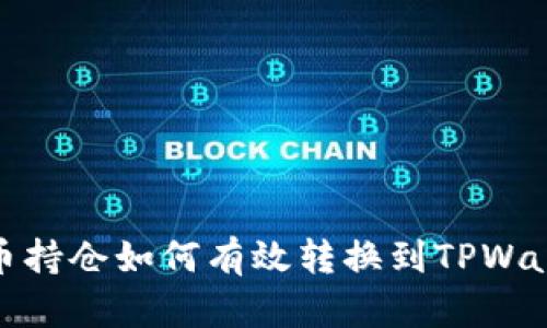 火币持仓如何有效转换到TPWallet