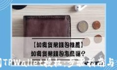 如何关闭TPWallet授权：步骤指南与注意事项