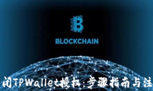 
如何关闭TPWallet授权：步骤指南与注意事项