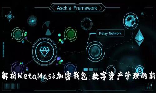 深入解析MetaMask加密钱包：数字资产管理的新选择