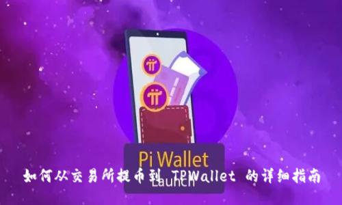 如何从交易所提币到 TPWallet 的详细指南