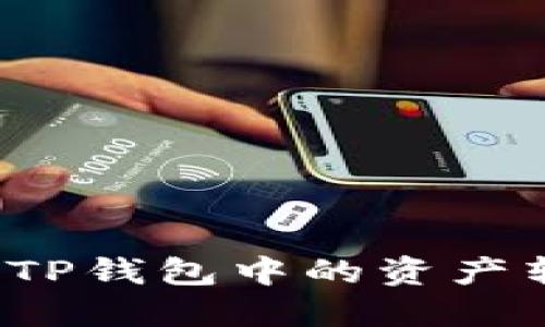 Title: 如何将TP钱包中的资产转移到交易所？